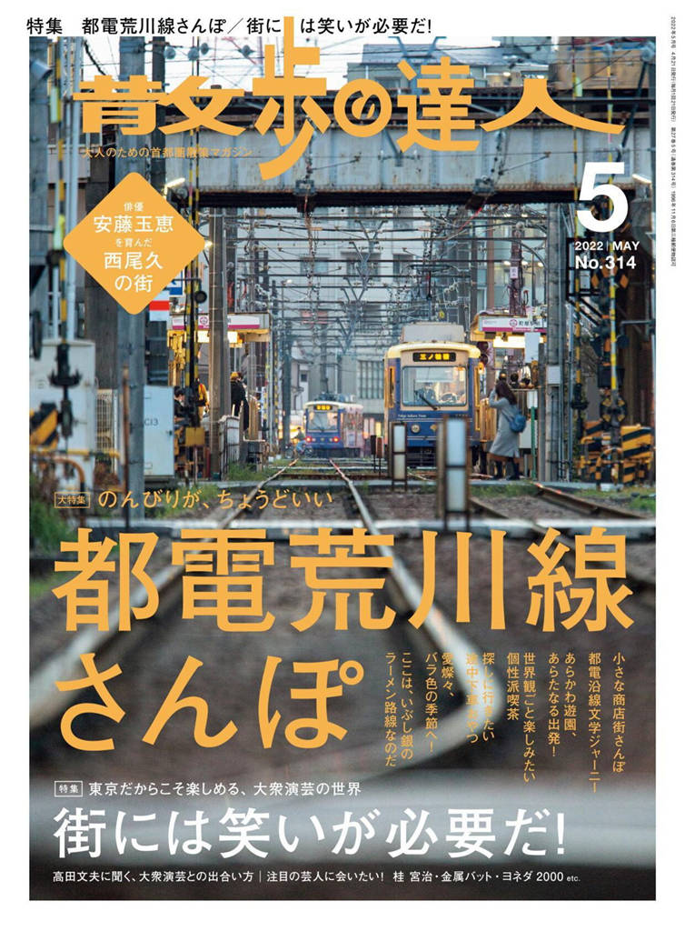 散步达人 2022年 5月号