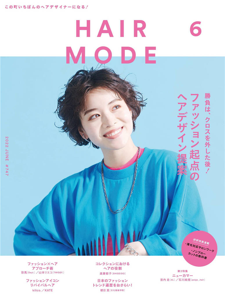 HAIR MODE 2022年 6月号 ISSUE 747