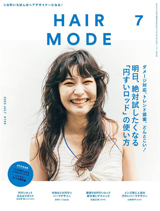 HAIR MODE 2022年 7月号 ISSUE 748