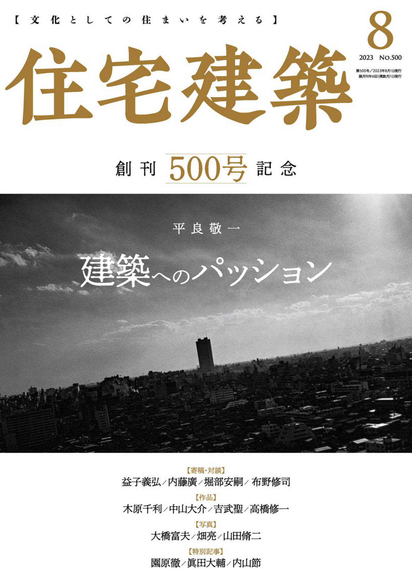 住宅建筑 2023年 8月号