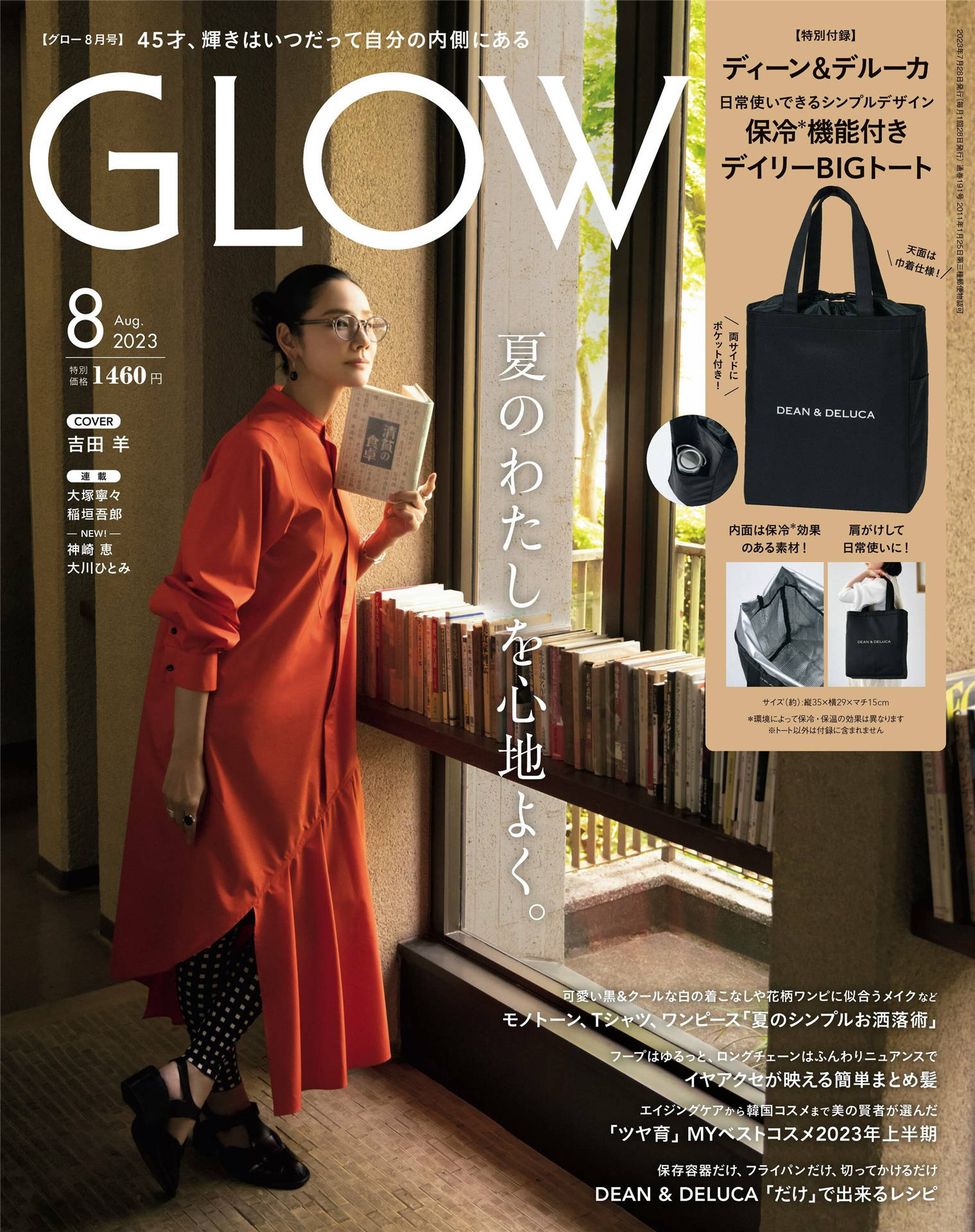 GLOW 2023年 8月号