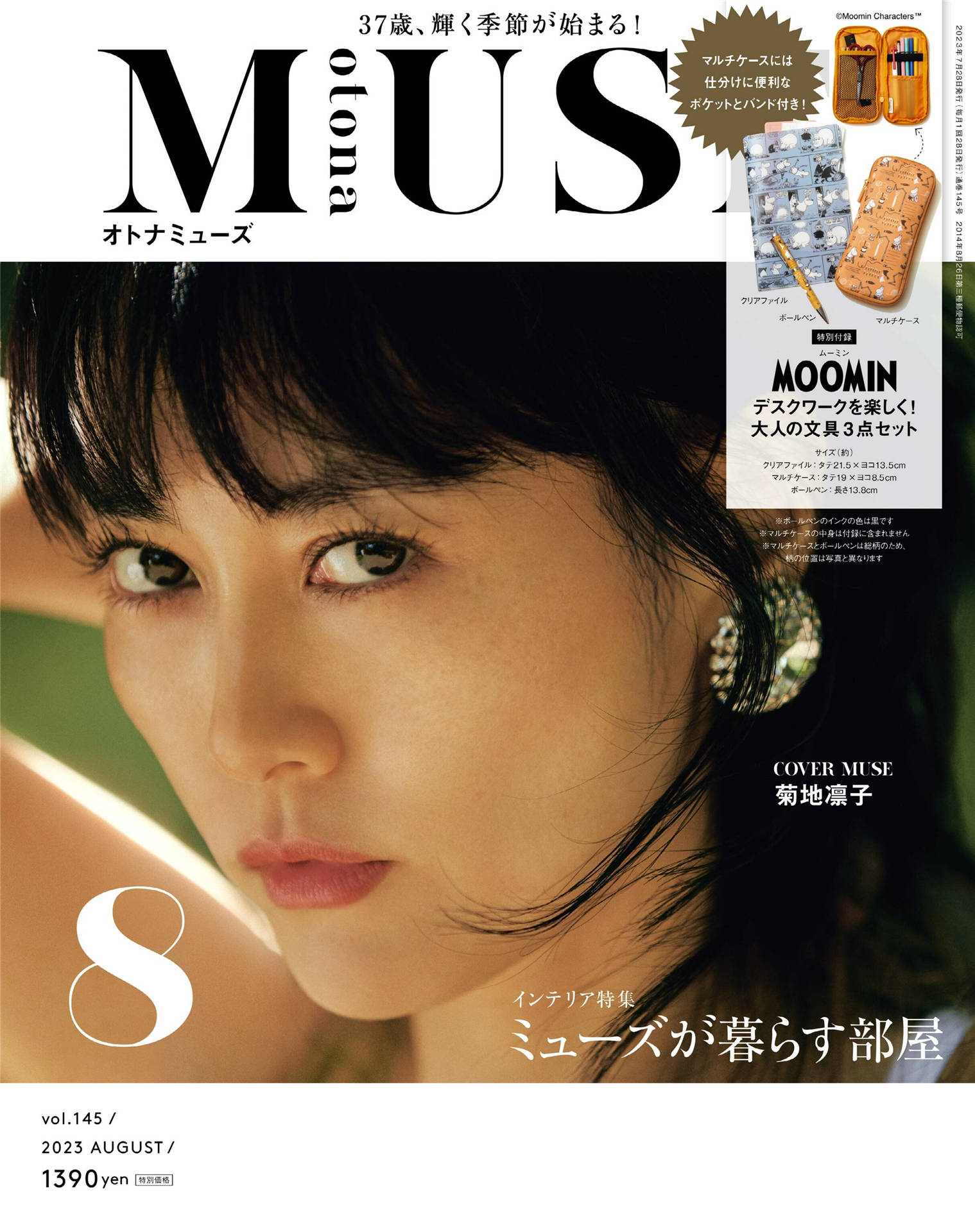 MUSE 2023年 8月号