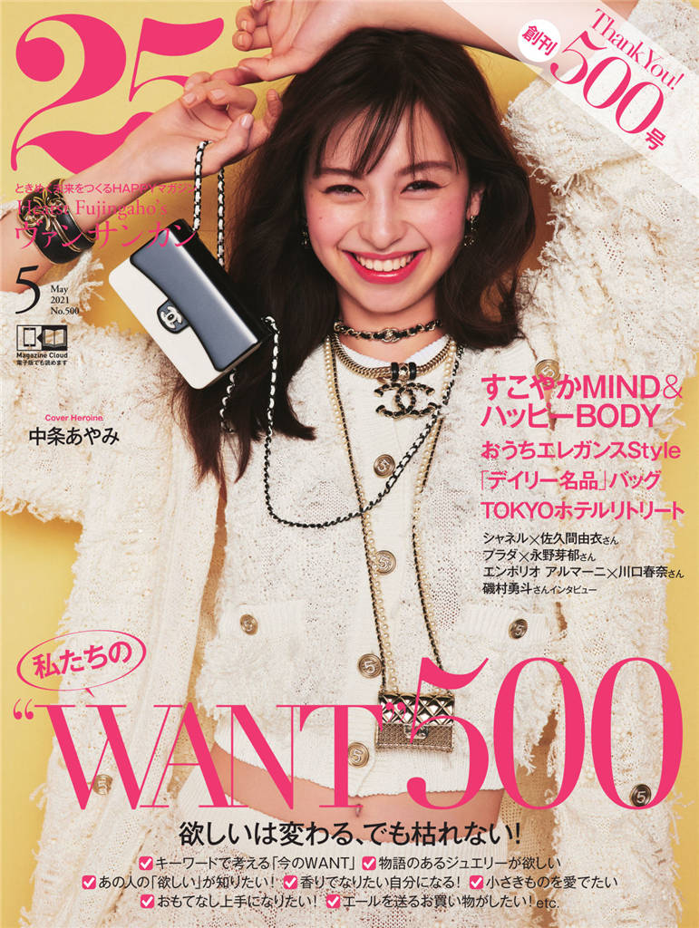 25ans 2021年 5月号