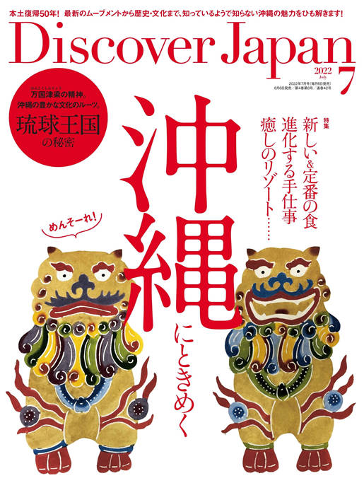 Discover Japan 2022年 7月号