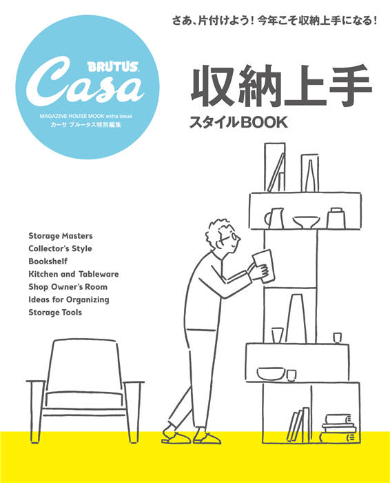 Casa BRUTUS 收納上手スタイルBOOK 特别编集