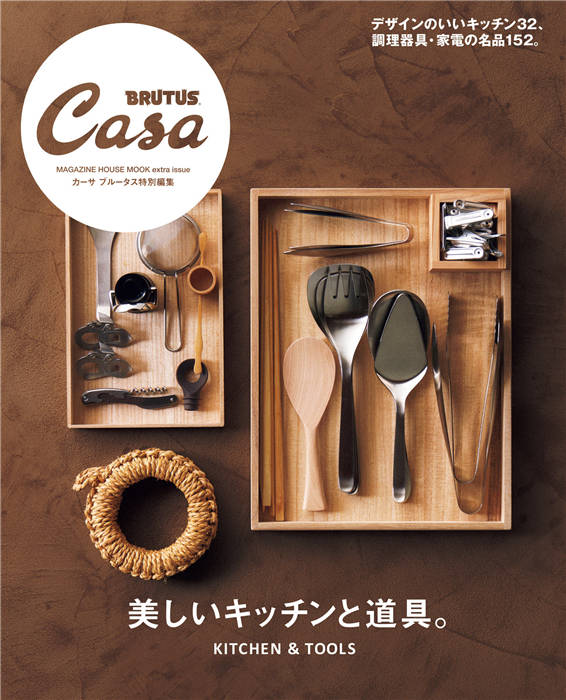 Casa BRUTUS 特别编集 美しいキッチンと道具