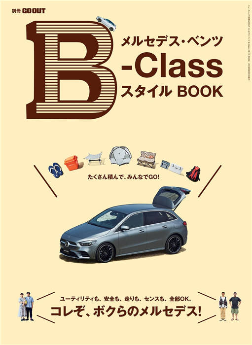 GO OUT 别册 奔驰 B-Class STYLE BOOK