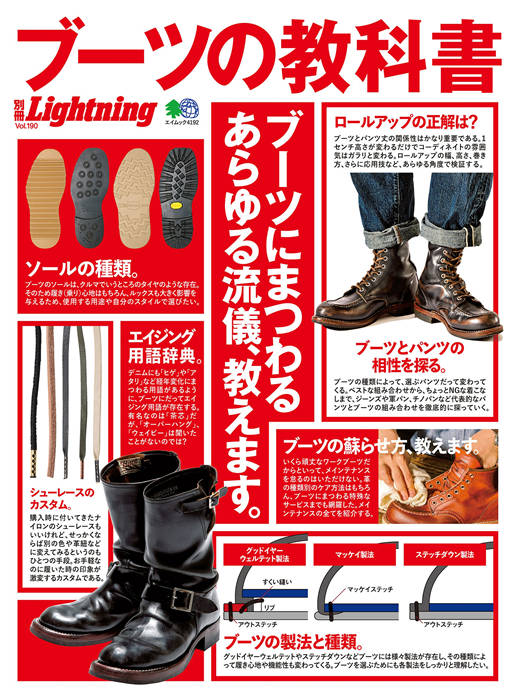 Lightning 别册 Vol.190 ブーツの教科書