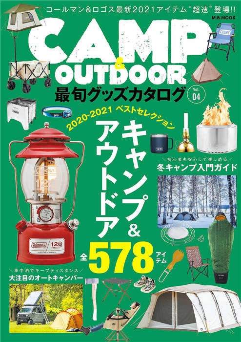 CAMP & OUTDOOR 最旬グッズカタログ Vol.4