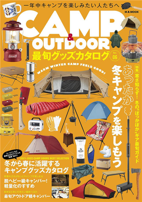 CAMP & OUTDOOR 最旬グッズカタログ Vol.6