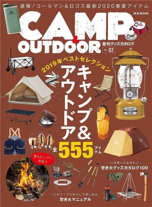 CAMP & OUTDOOR 最旬グッズカタログ 2019 Vol.2