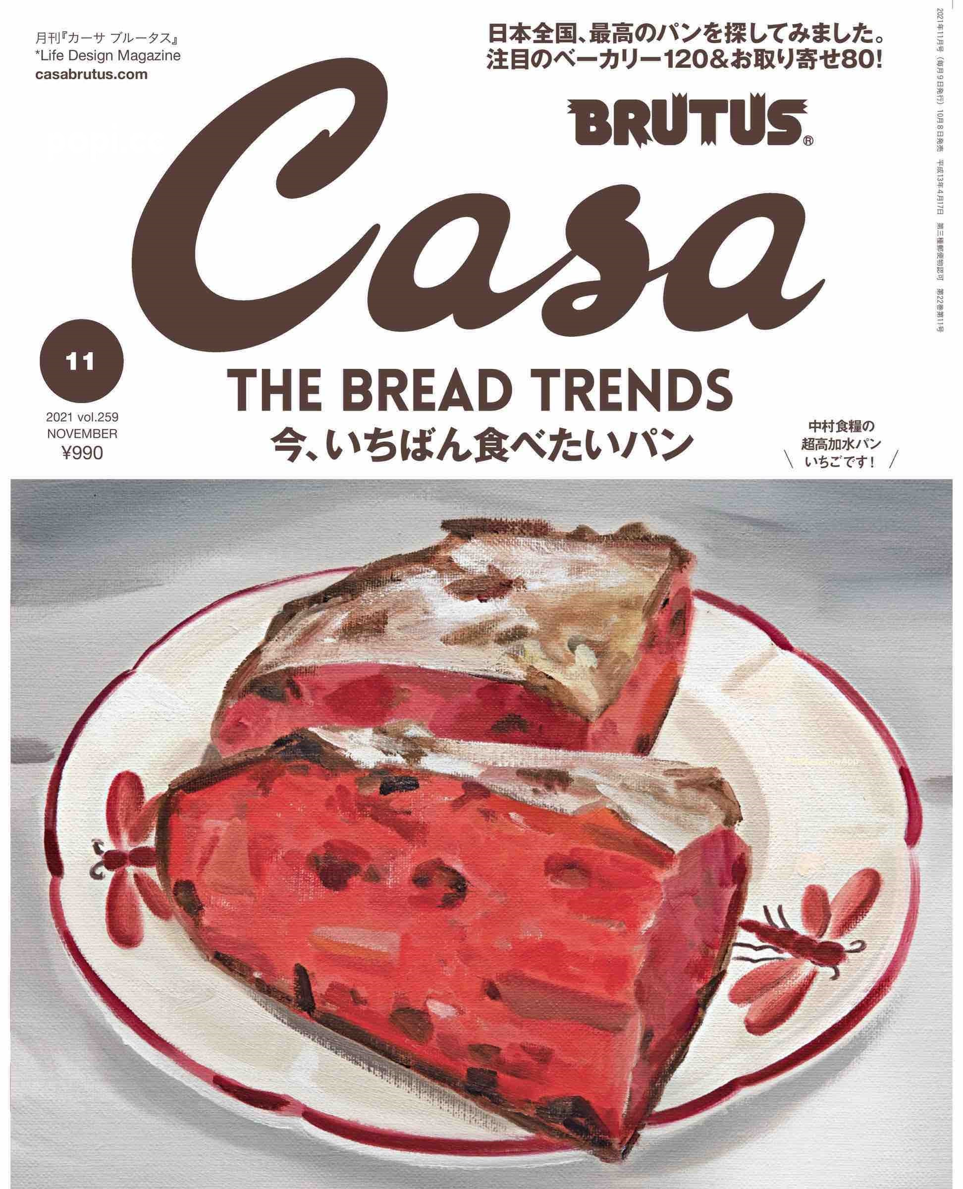 Casa BRUTUS 2021年 11月号 vol.259