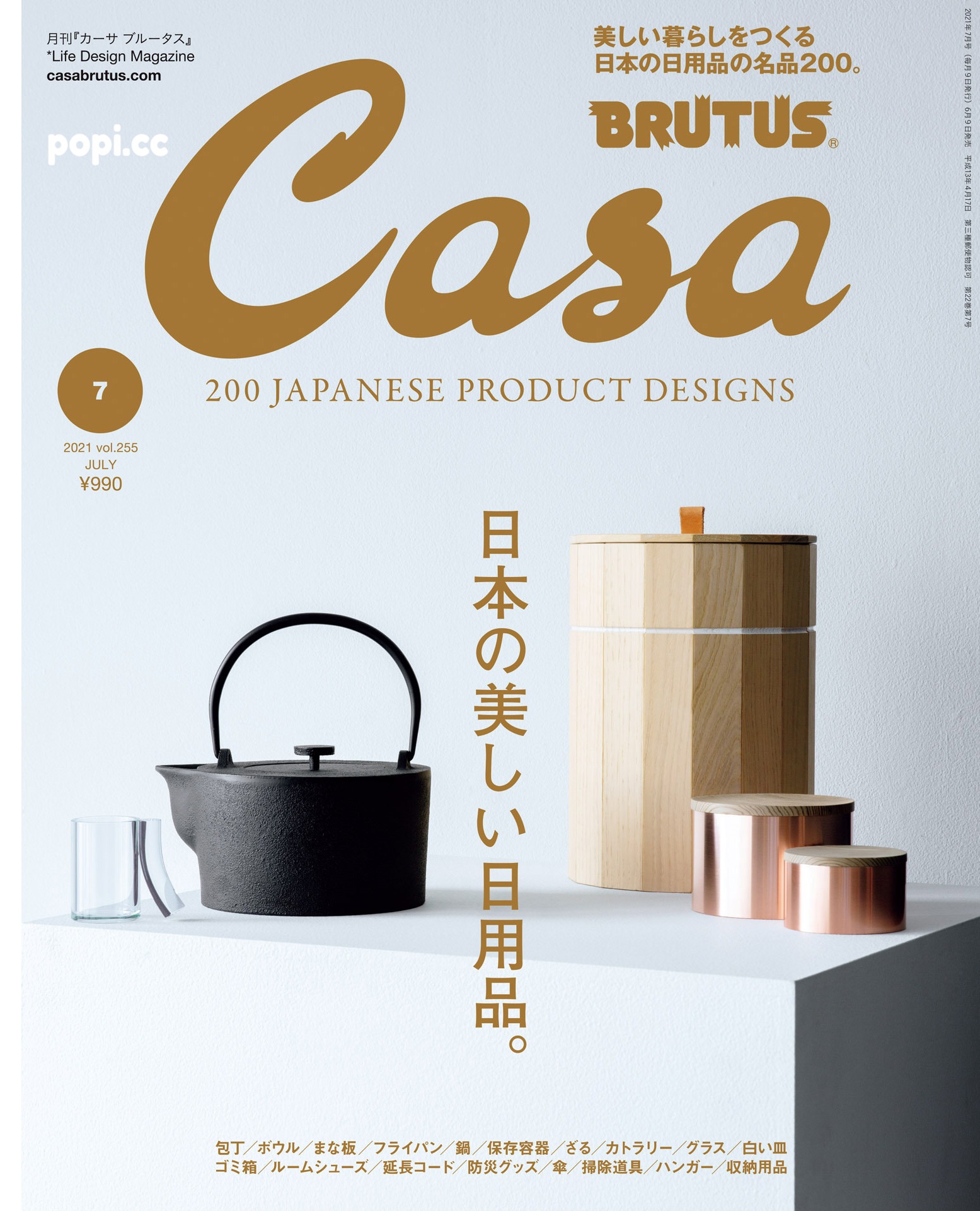 Casa BRUTUS 2021年 7月号 vol.255