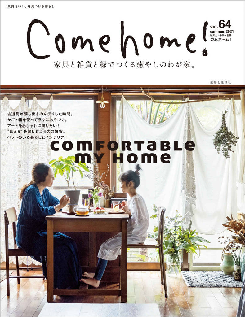 Come home! 2021年 夏季号 vol.64