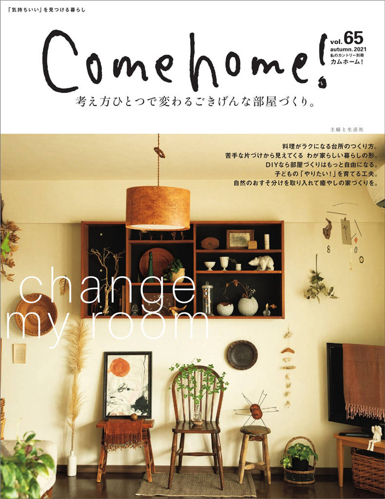 Come home! 2021年 秋季号 vol.65