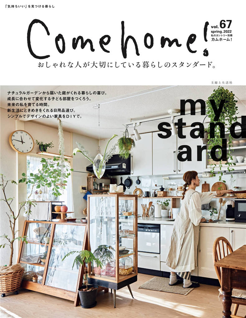 Come home! 2022年 春季号 vol.67