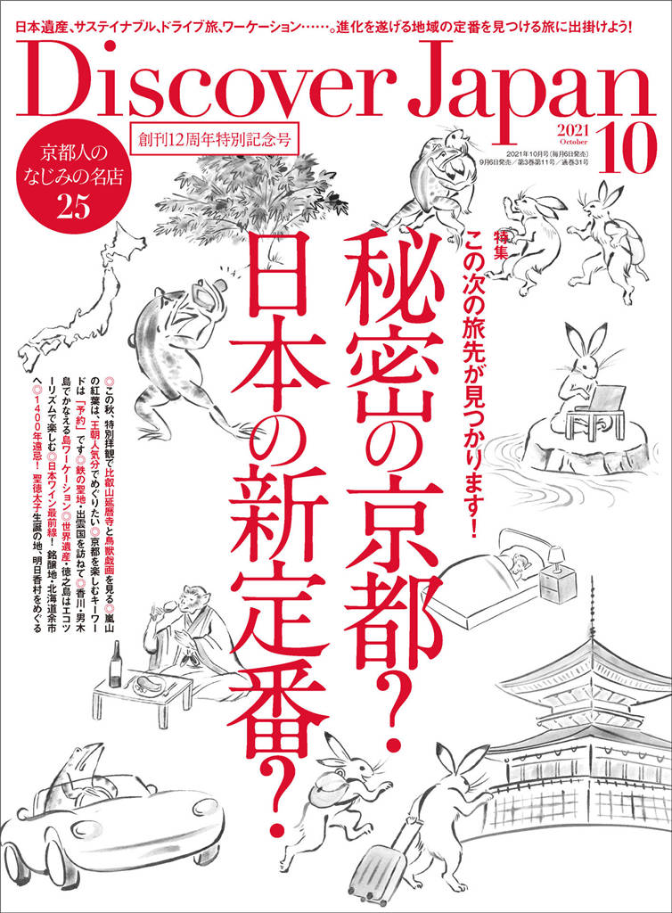 Discover Japan 2021年 10月号