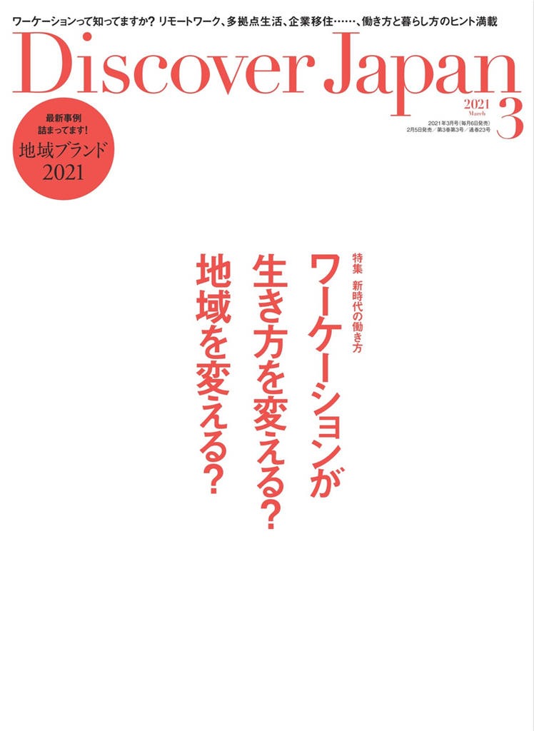 Discover Japan 2021年 3月号