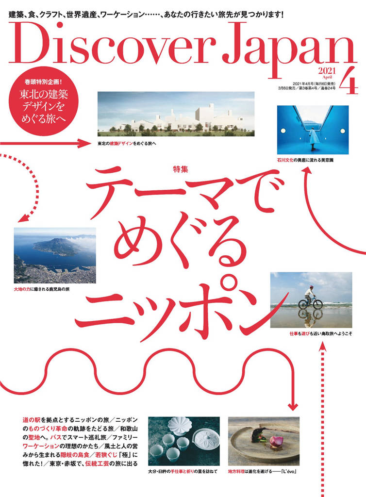 Discover Japan 2021年 4月号