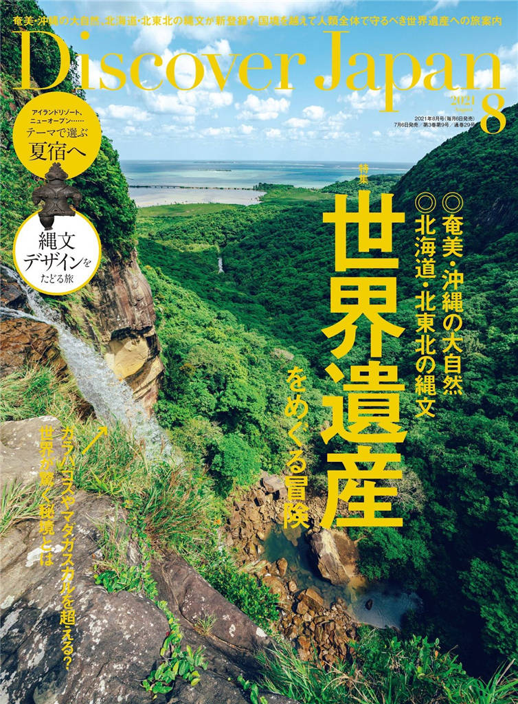 Discover Japan 2021年 8月号