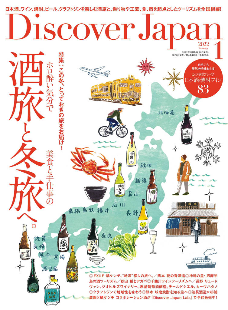 Discover Japan 2022年 1月号