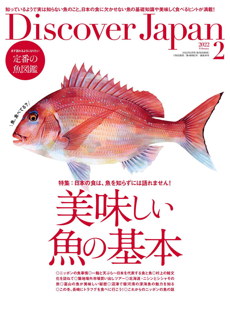 Discover Japan 2022年 2月号