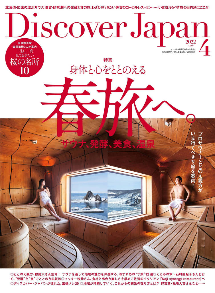 Discover Japan 2022年 4月号