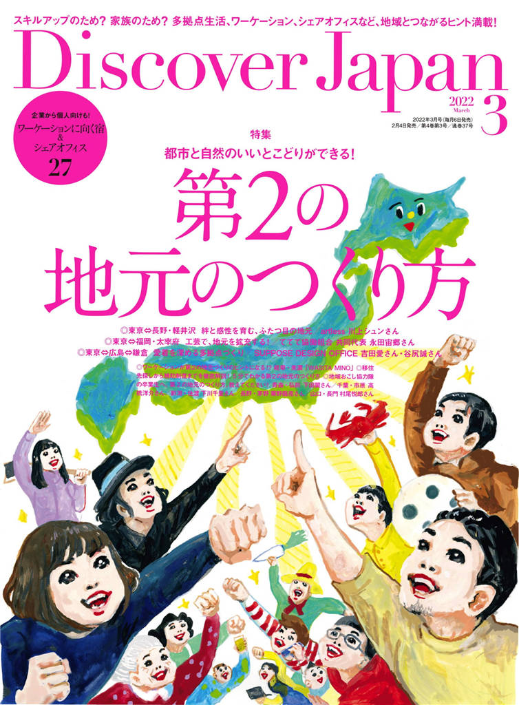 Discover Japan 2022年 3月号