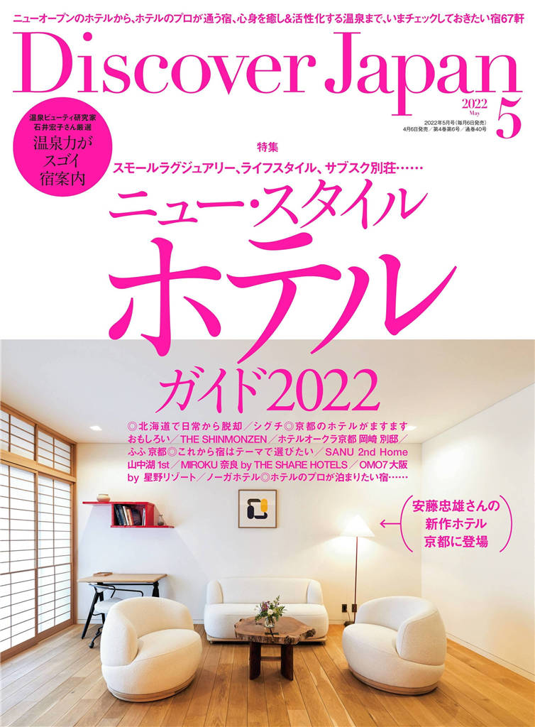 Discover Japan 2022年 5月号