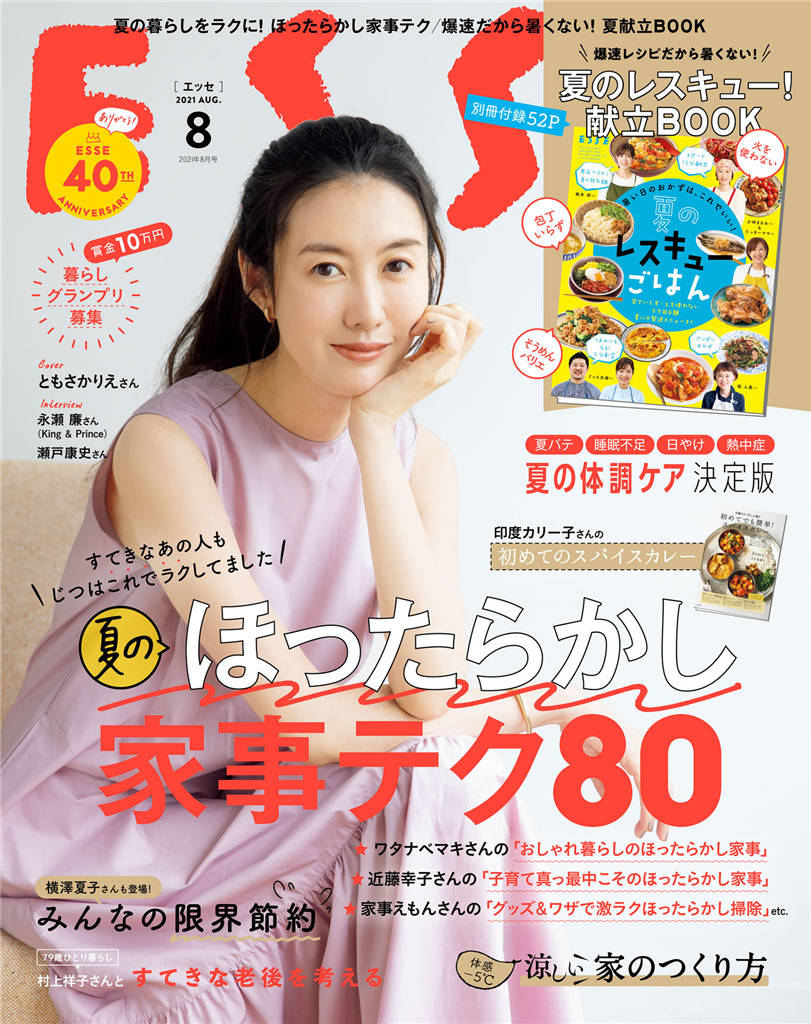 ESSE 2021年 8月号