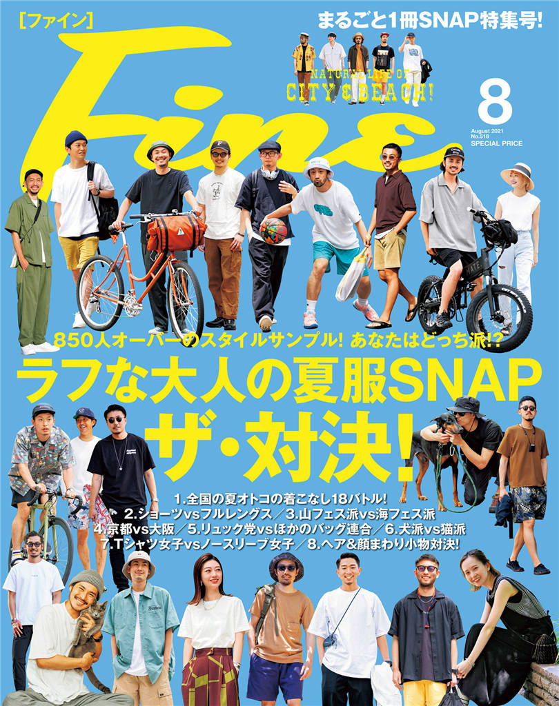 Fine 2021年 8月号