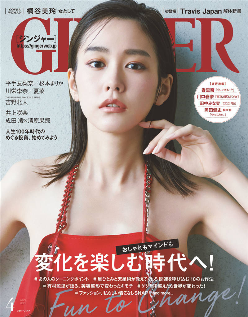 GINGER 2021年 4月号