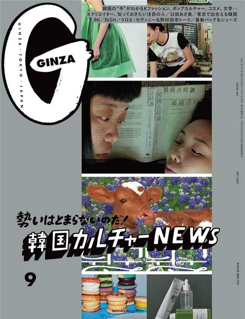 GINZA 2021年 9月号