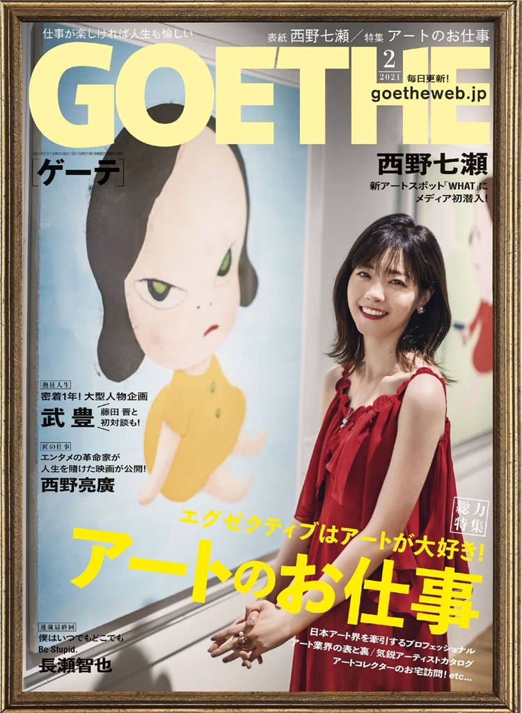 GOETHE 2021年 2月号