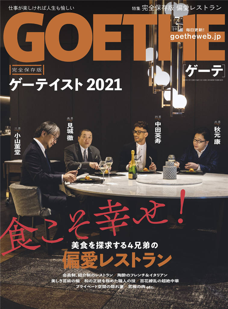 GOETHE 2021年 7月号