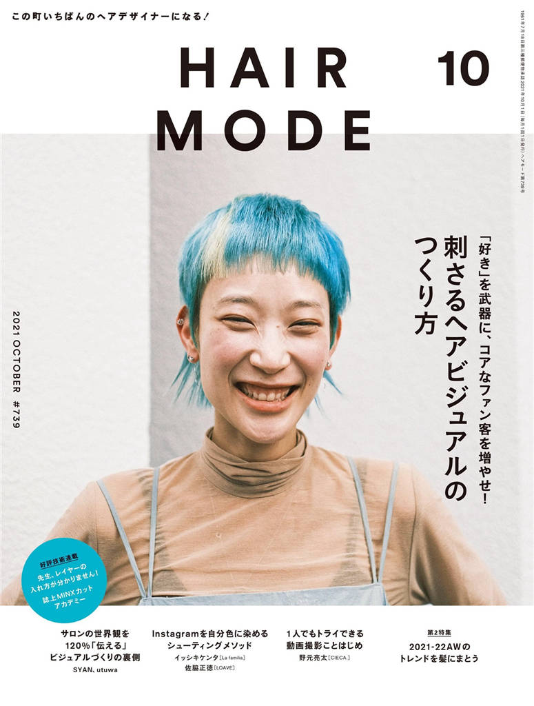 HAIR MODE 2021年 10月号 ISSUE 739