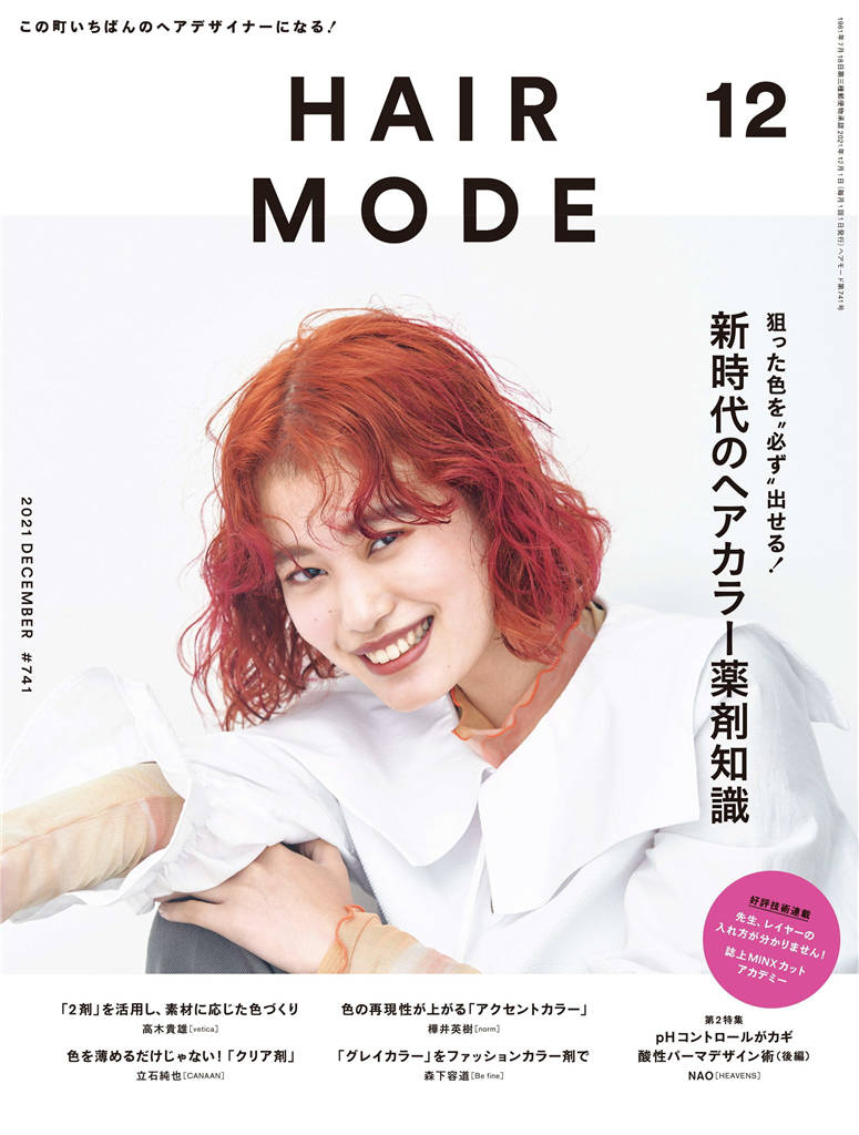 HAIR MODE 2021年 12月号 ISSUE 741