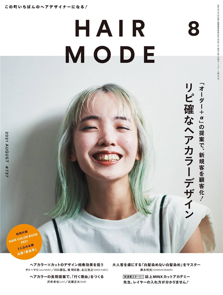 HAIR MODE 2021年 8月号 ISSUE 737