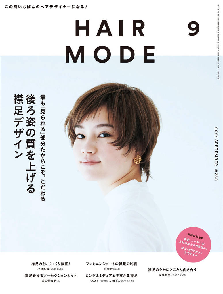 HAIR MODE 2021年 9月号 ISSUE 738