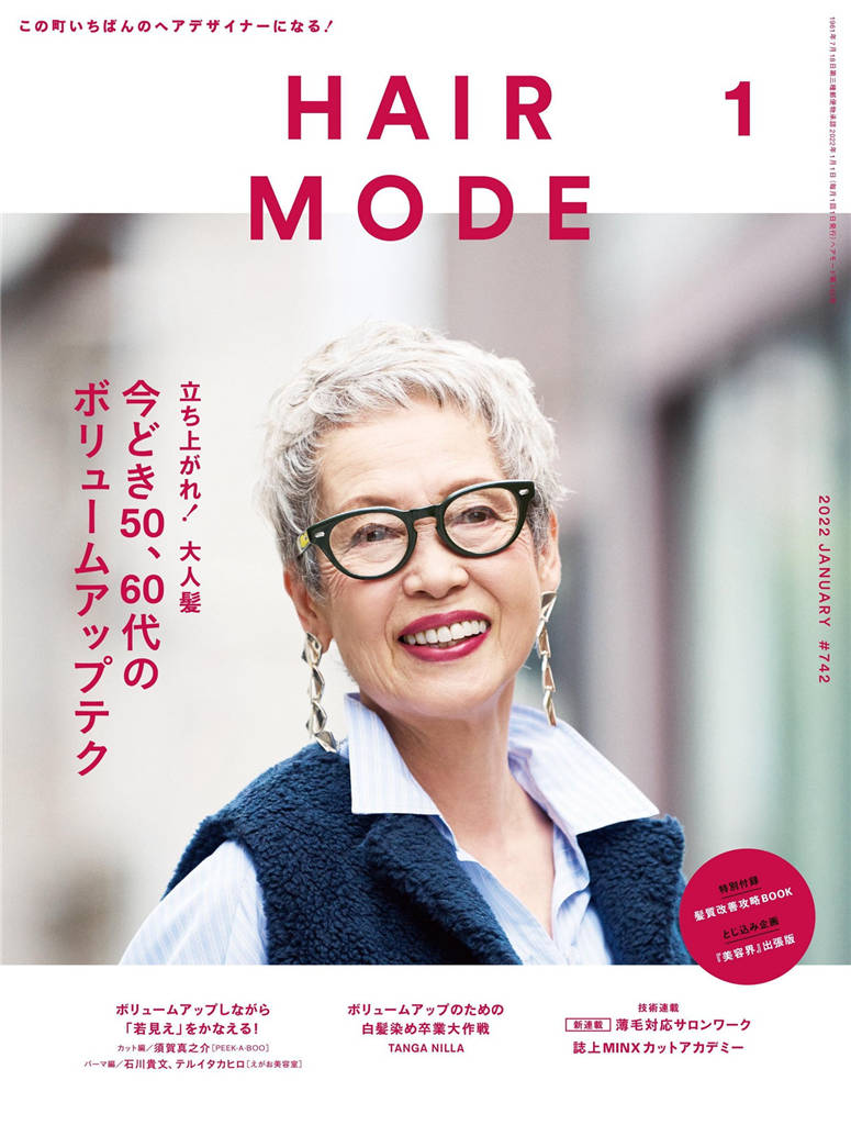 HAIR MODE 2022年 1月号 ISSUE 742