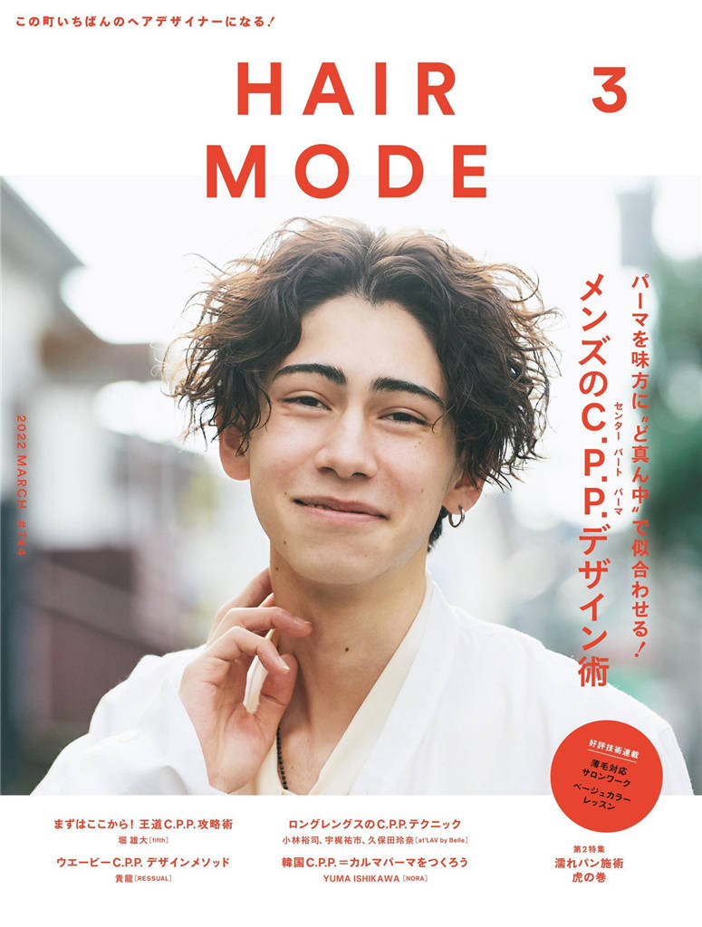 HAIR MODE 2022年 3月号 ISSUE 744