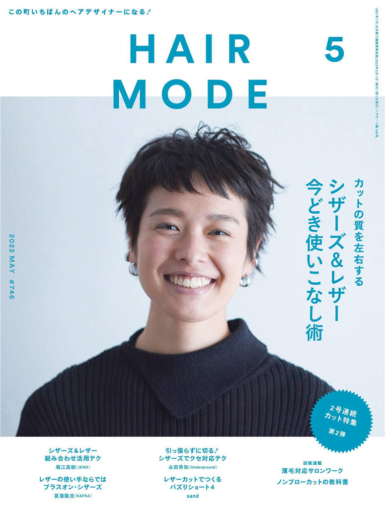 HAIR MODE 2022年 5月号 ISSUE 746