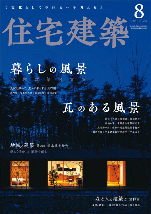 住宅建筑 2022年 8月号