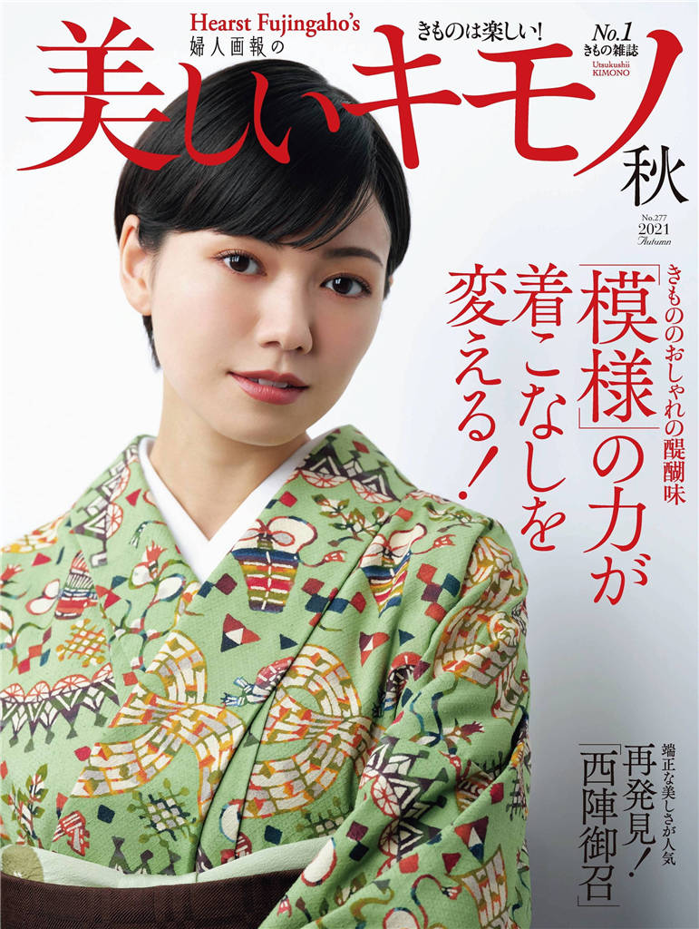 美しいキモノ 2021年 秋季号 No.277