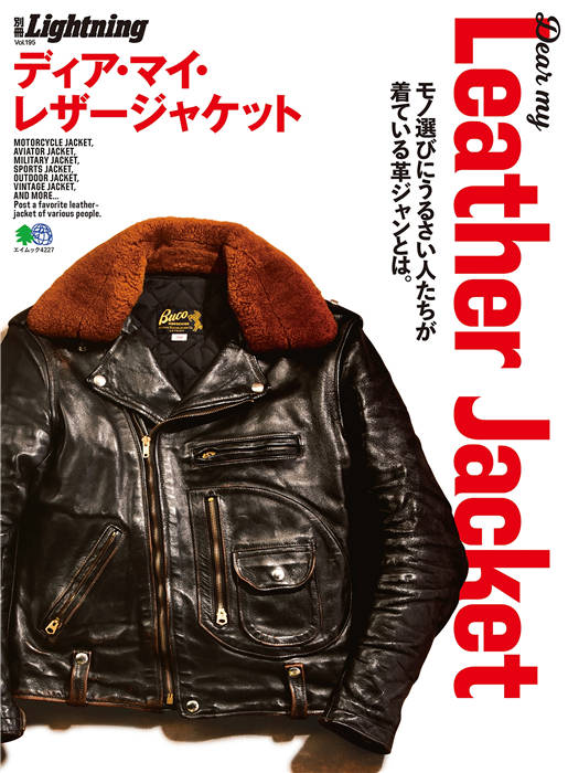 Lightning 别册 Vol.195 Dear My Leather Jacket ディア・マイ・レザージャケット