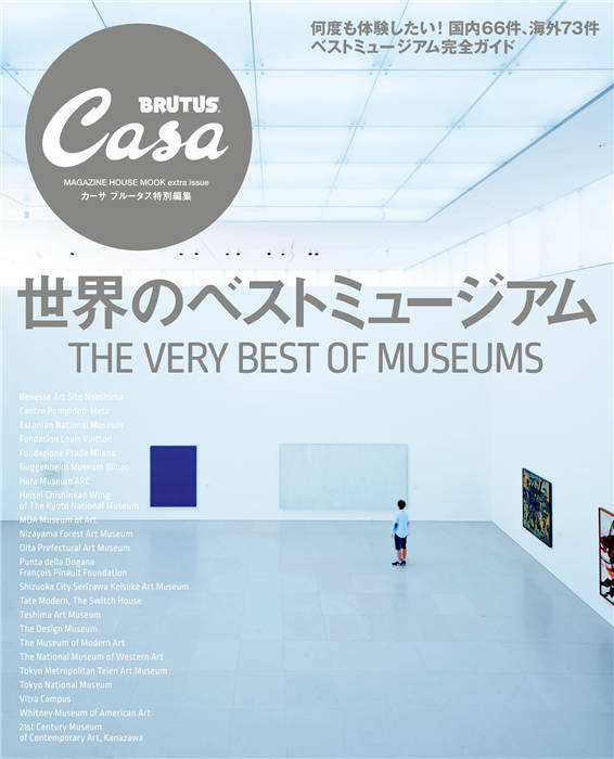 Casa BRUTUS 特别编集 世界のベストミュージアム