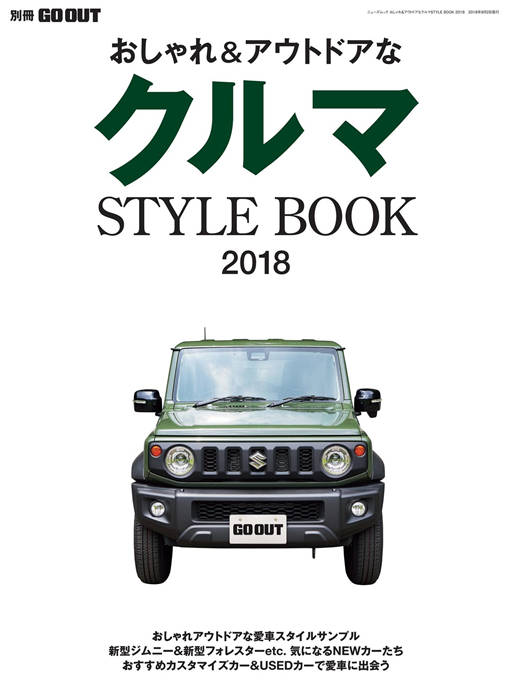 GO OUT 别册 クルマ STYLE BOOK 2018