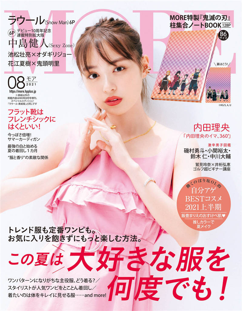 MORE 2021年 8月号