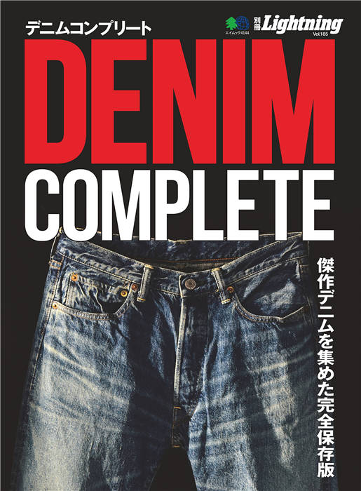 Lightning 别册 Vol.185 DENIM COMPLETE デニムコンプリート