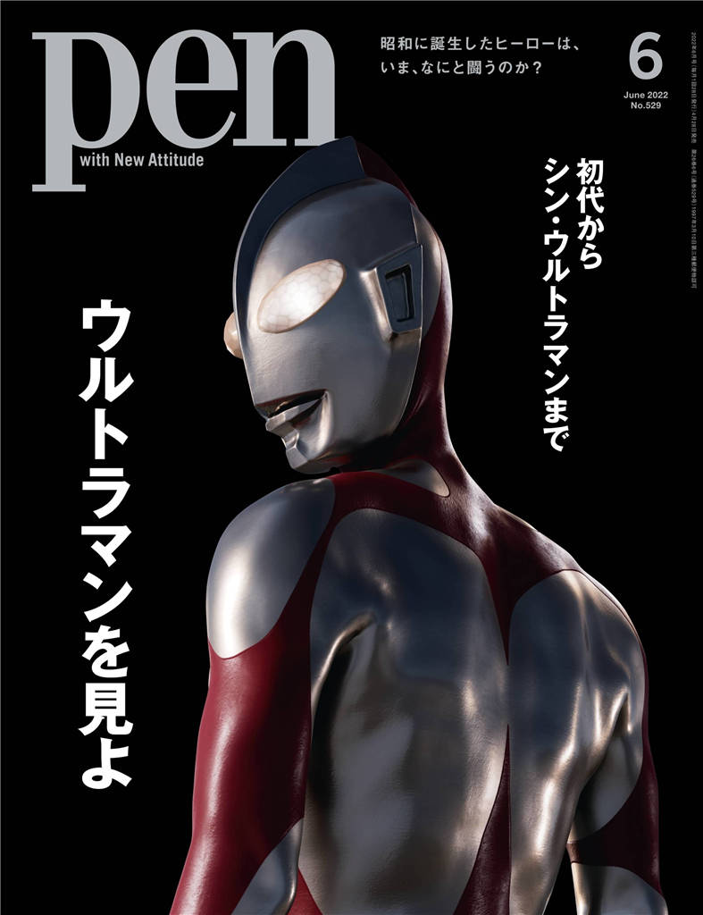 Pen 2022年 6月号 No.529